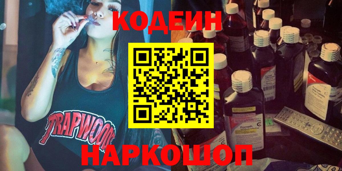 Кодеин Purple Drank  Вход с VPN  Северобайкальск  Кодеиновый сироп Lean напиток Lean (лин) 