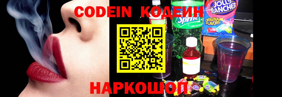 Кодеиновый сироп Lean Purple Drank Северобайкальск